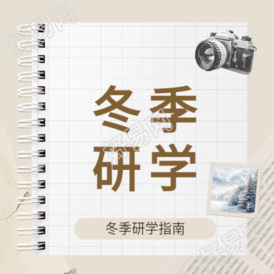 冬季研学实践活动微信公众号次图