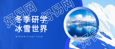 冬季研学活动宣传微信公众号首图