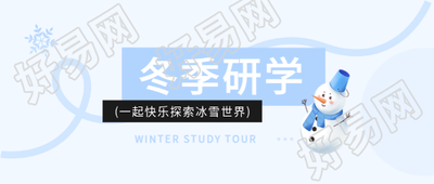 冬季研学线条简约微信公众号首图