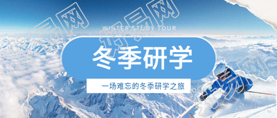 冬季研学能力锻炼微信公众号首图