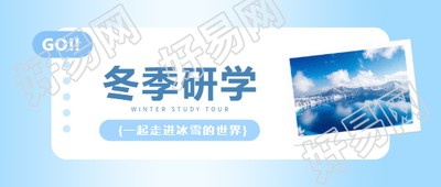 冬季研学主题活动微信公众号首图