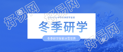 小学生冬季研学微信公众号首图