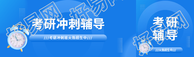 考研冲刺辅导招生公众号封面图