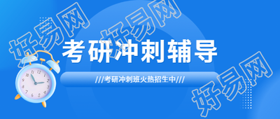 考研冲刺班开课微信公众号首图