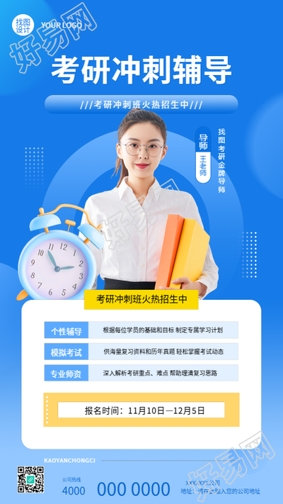 考研冲刺辅导真人实景手机海报