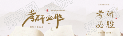 考研必胜创意宣传公众号封面图