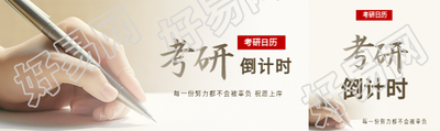 考研倒计时创意公众号封面图