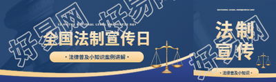 12月4日全国法制宣传日公众号封面图