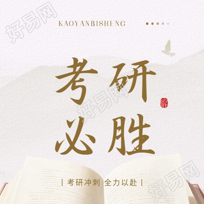 全力以赴考研必胜微信公众号次图