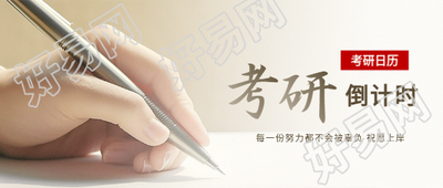 考研上岸实景宣传微信公众号首图