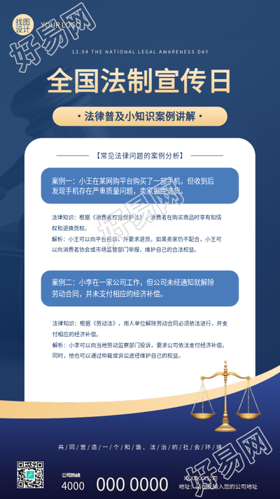 全国法制宣传日案例讲解手机海报