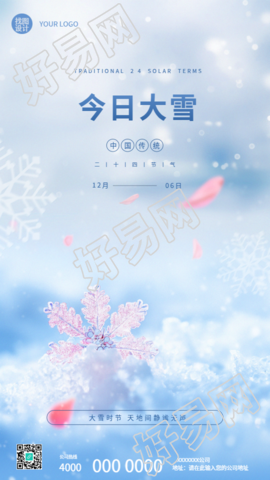 今日大雪粉色花瓣简约手机海报