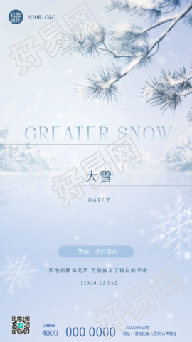 大雪时节极简风松树手机海报