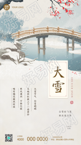 大雪时节古风桥创意手机海报