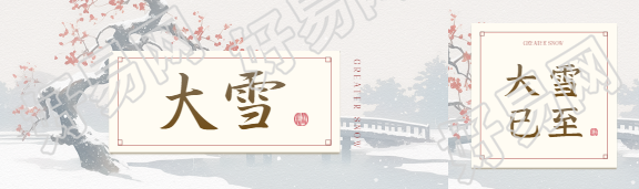 大雪时节古风梅花公众号封面图
