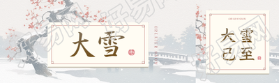 大雪时节古风梅花公众号封面图