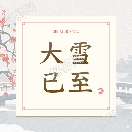 大雪已至注意保暖微信公众号次图
