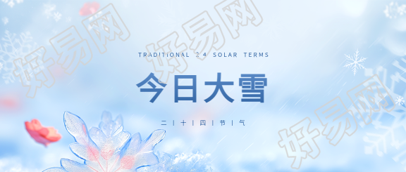 今日大雪民俗宣传微信公众号首图
