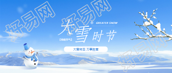 传统节气大雪创意微信公众号首图
