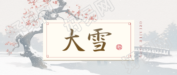 24节气大雪极简风微信公众号首图
