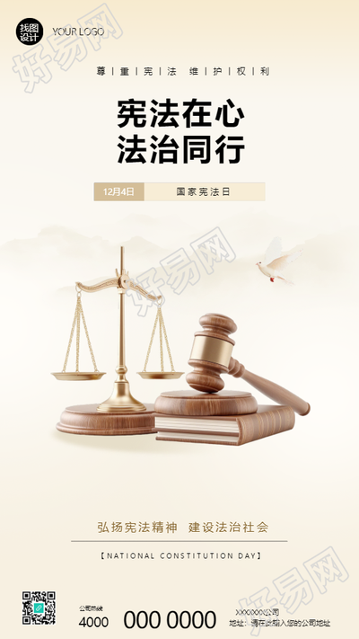 国家宪法日宣传教育手机海报