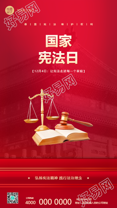12月4日国家宪法日宣传手机海报