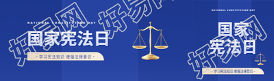 国家宪法日主题活动公众号封面图