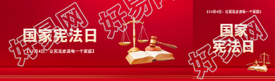 国家宪法日弘扬宪法精神公众号封面图