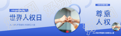 世界人权日捍卫人权公众号封面图