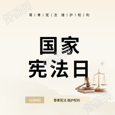国家宪法日活动宣传微信公众号次图