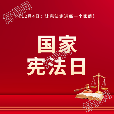 国家宪法日红色简约微信公众号次图