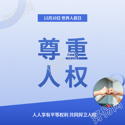 世界人权日宣传活动微信公众号次图
