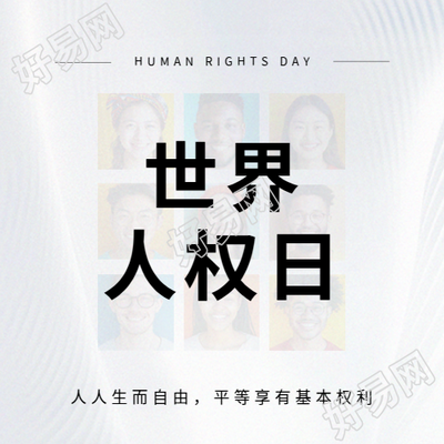 世界人权日人人自由微信公众号次图