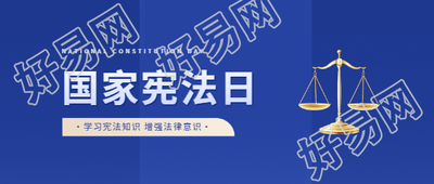 国家宪法日知识汇总微信公众号首图