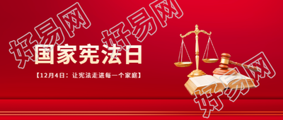 国家宪法日依法治国微信公众号首图
