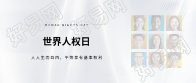 12月10日世界人权日微信公众号首图