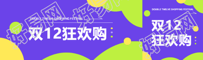 双12狂欢购紫色简约公众号封面图