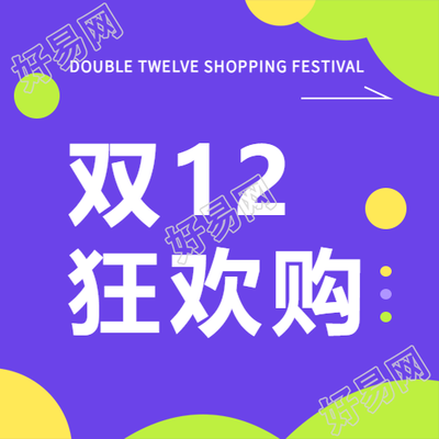 双12狂欢购直播预告微信公众号次图