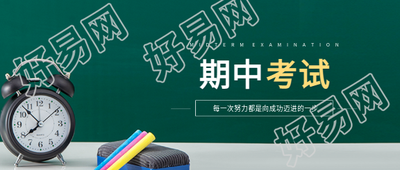 期中考试实景宣传微信公众号首图