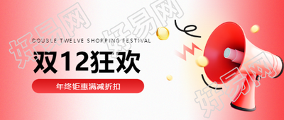 双12狂欢喇叭宣传微信公众号首图