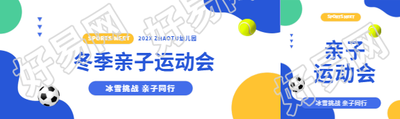 冬季亲子运动会创意公众号封面图