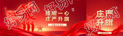 升旗仪式主题活动公众号封面图