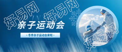 亲子运动会实景宣传微信公众号首图