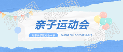 幼儿园亲子运动会微信公众号首图