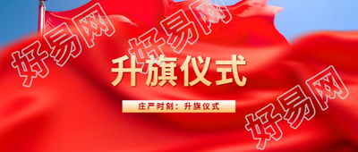 庄严时刻升旗仪式微信公众号首图