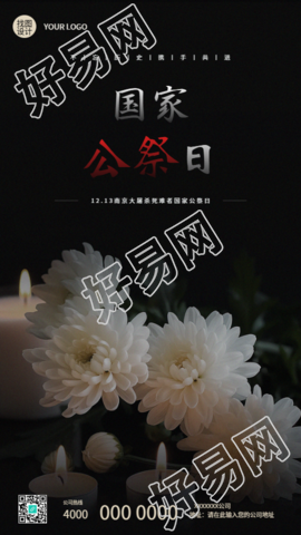 国家公祭日全国默哀手机海报