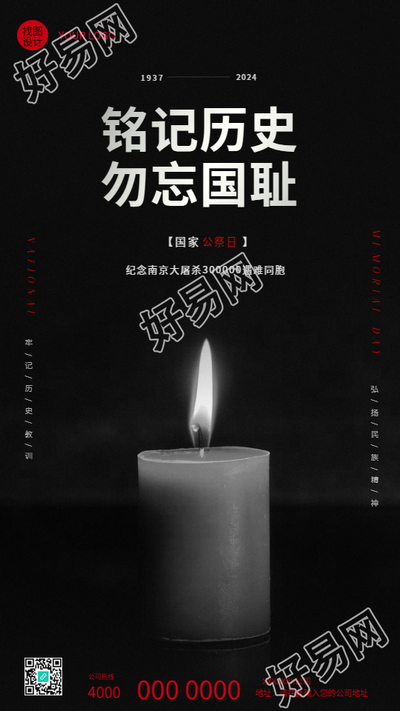 国家公祭日铭记历史手机海报