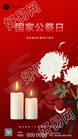 国家公祭日勿忘国耻手机海报