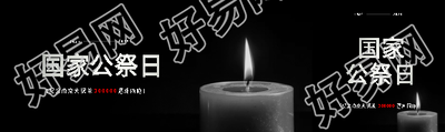 国家公祭日纪念活动公众号封面图