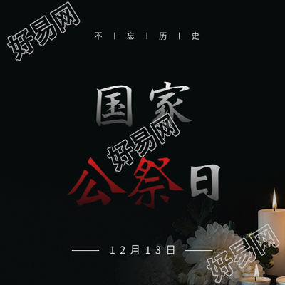 国家公祭日黑色简约微信公众号次图